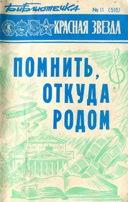 Библиотечка «Красной звезды» № 11 (515) - Помнить, откуда родом