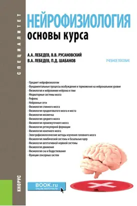 Нейрофизиология. Основы курса. (Бакалавриат, Ординатура, Специалитет). Учебное пособие.