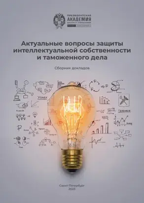 Актуальные вопросы защиты интеллектуальной собственности и таможенного дела