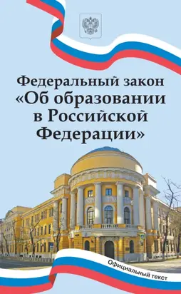 Федеральный закон «Об образовании в Российской Федерации»