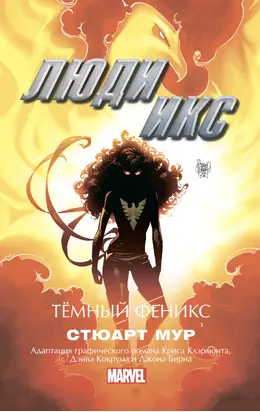 Люди Икс. Темный Феникс [litres]
