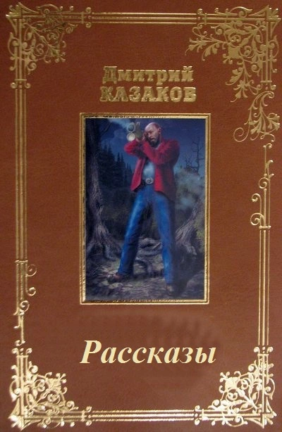 Сборник рассказов.