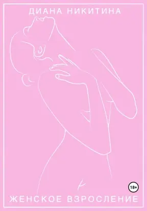 Женское взросление