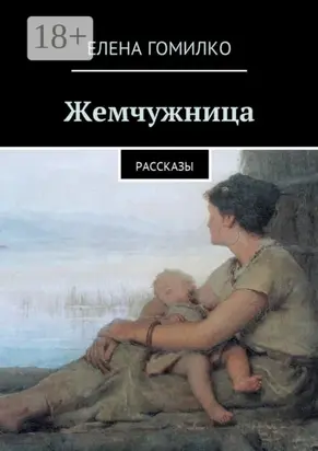 Жемчужница. Рассказы