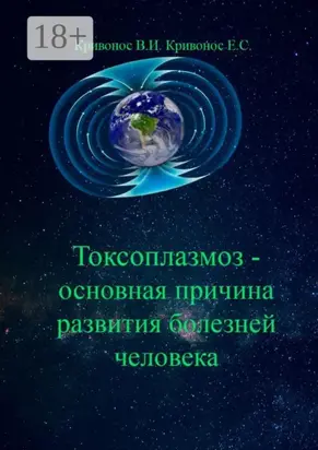 Токсоплазмоз – основная причина развития болезней человека