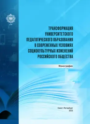 Трансформация университетского педагогического образования в современных условиях социокультурных изменений российского общества