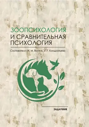 Зоопсихология и сравнительная психология. Задачник