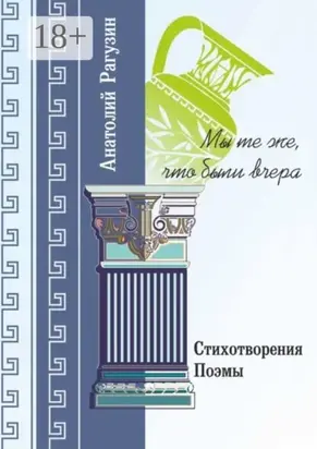 Мы те же, что были вчера. Стихотворения, поэмы