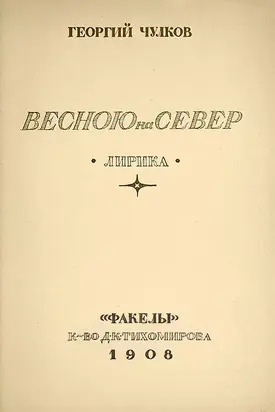 Весною на север