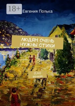 Людям очень нужны стихи. (Сло) вечная