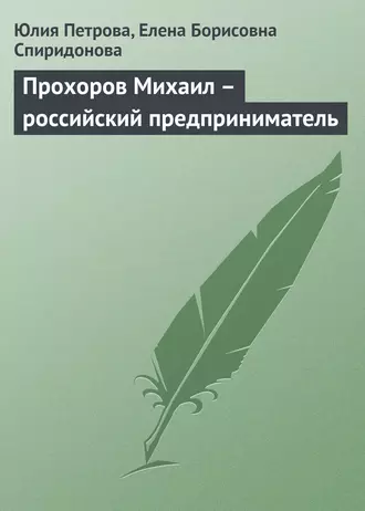 Прохоров Михаил – российский предприниматель