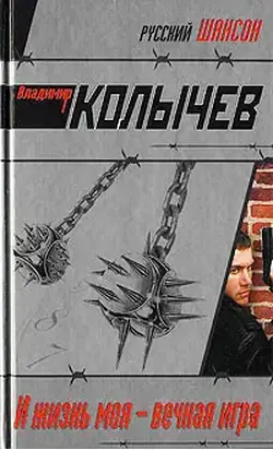 И жизнь моя – вечная игра