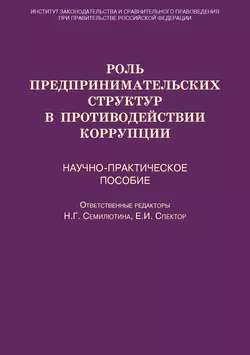 Роль предпринимательских структур в противодействии коррупции. Научно-практическое пособие