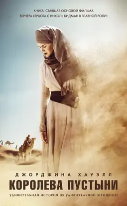 Королева пустыни