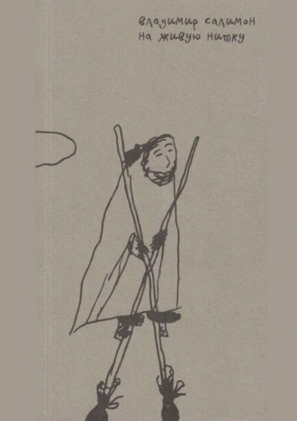 На живую нитку