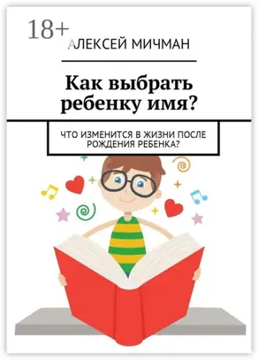 Как выбрать ребенку имя? Что изменится в жизни после рождения ребенка?