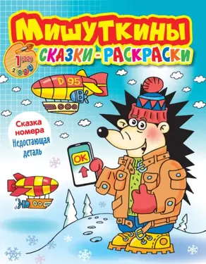 Мишуткины сказки-раскраски №01/2024