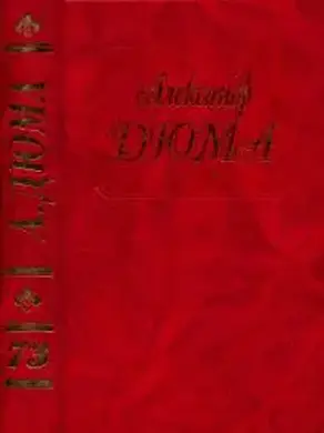 Дюма. Том 73. Путевые впечатления. В России. (Часть первая)