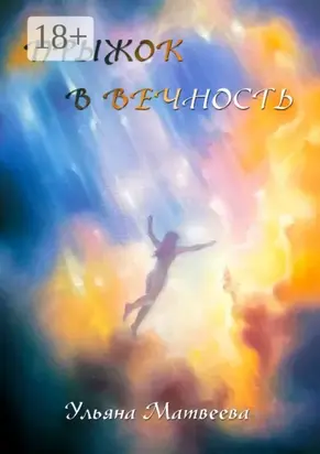 Прыжок в Вечность