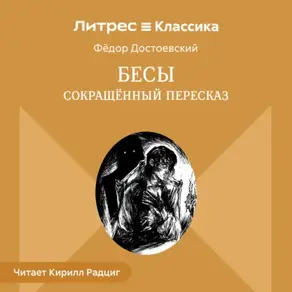 Бесы (сокращенный пересказ)