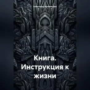 Книга. Инструкция к жизни.