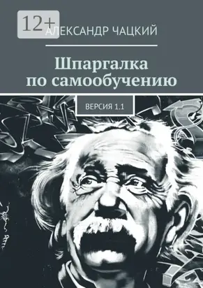 Шпаргалка по самообучению. Версия 1.1
