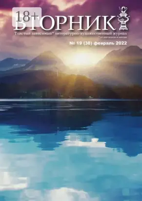 Вторник, №19 (38), февраль 2022