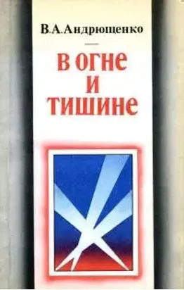 В огне и тишине