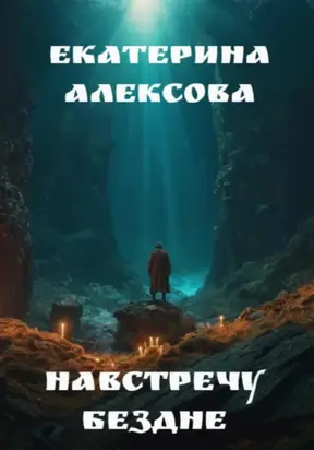 Навстречу бездне