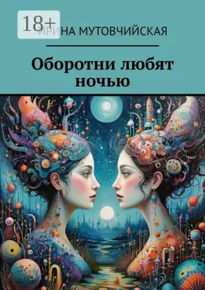 Оборотни любят ночью