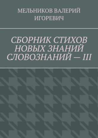 СБОРНИК СТИХОВ НОВЫХ ЗНАНИЙ СЛОВОЗНАНИЙ – III