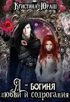 Я — богиня любви и содрогания [СИ]