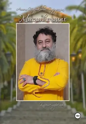 Мысли в стихах. Книга 3