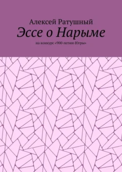 Эссе о Нарыме. На конкурс «900-летию Югры»