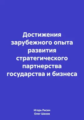 Достижения зарубежного опыта развития стратегического партнерства государства и бизнеса