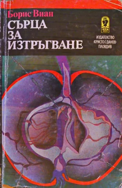 Сърца за изтръгване