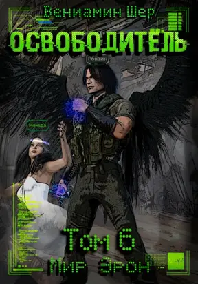 Мир Эрон. Освободитель. Том 6