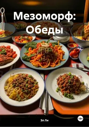 Мезоморф: Обеды
