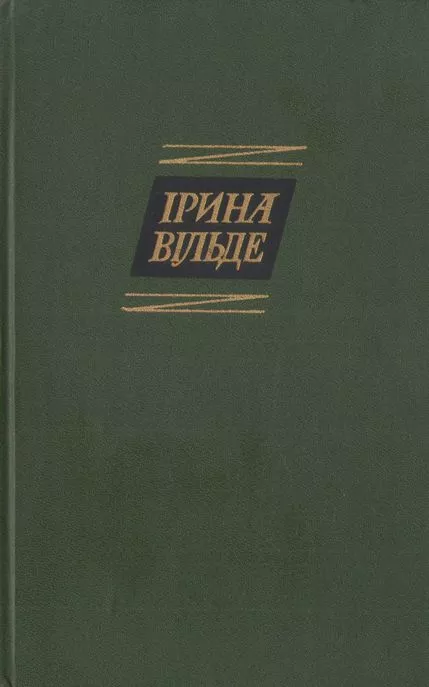 Оповідання та повісті, окрушини
