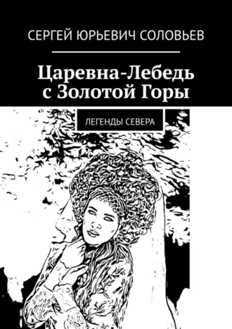 Царевна-Лебедь с Золотой Горы. Легенды севера