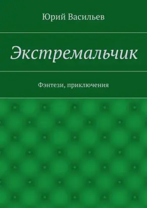 Экстремальчик. Фэнтези, приключения