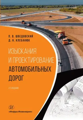 Изыскания и проектирование автомобильных дорог. 2-е издание