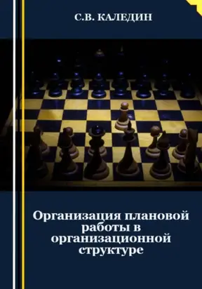 Организация плановой работы в организационной структуре
