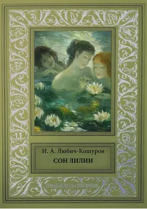 Сон Лилии [Легенды и сказки]