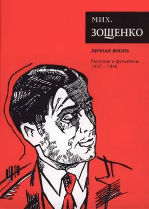 Том 4. Личная жизнь. Рассказы и фельетоны, 1931–1946