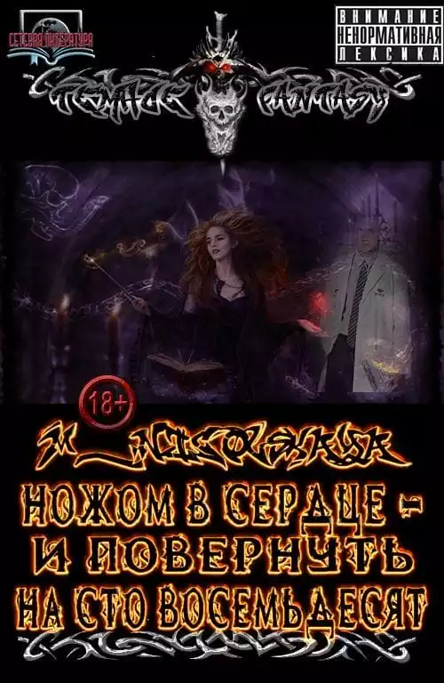 Ножом в сердце - и повернуть на сто восемьдесят