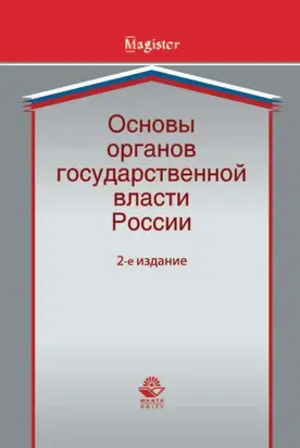 Основы органов государственной власти России
