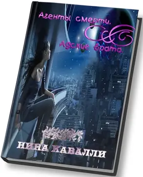 Агенты смерти. Адские врата.