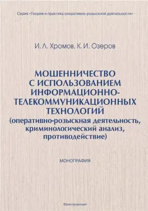 Мошенничество с использованием информационно-телекоммуникационных технологий (оперативно-розыскная деятельность, криминологический анализ, противодействие)