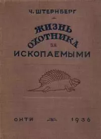 Жизнь охотника за ископаемыми